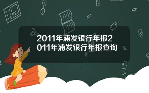 2011年浦发银行年报2011年浦发银行年报查询