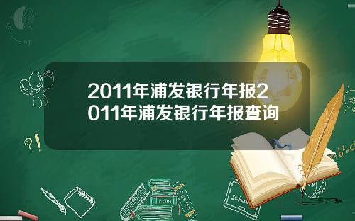 2011年浦发银行年报2011年浦发银行年报查询