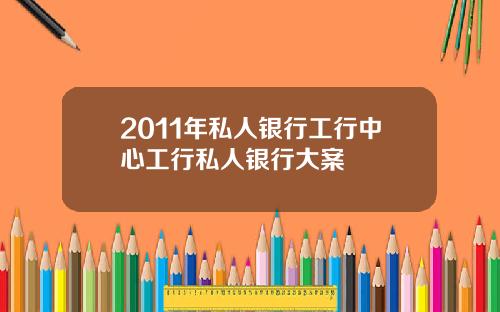 2011年私人银行工行中心工行私人银行大案