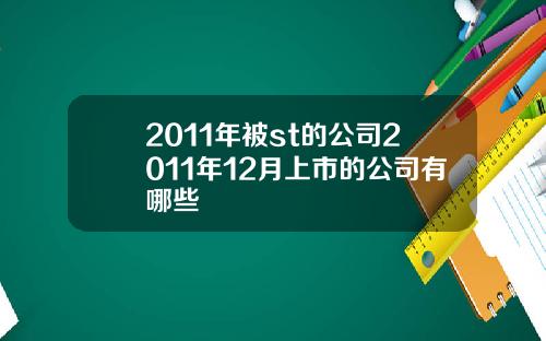 2011年被st的公司2011年12月上市的公司有哪些