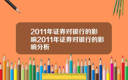 2011年证券对银行的影响2011年证券对银行的影响分析