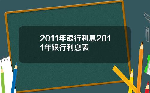 2011年银行利息2011年银行利息表