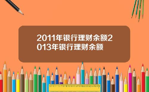 2011年银行理财余额2013年银行理财余额