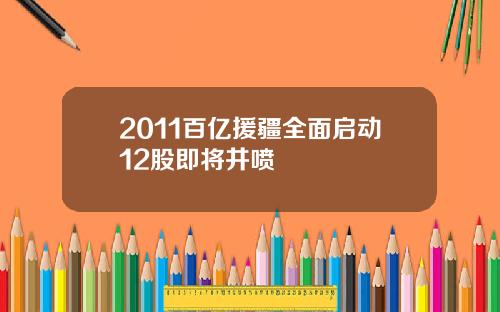 2011百亿援疆全面启动12股即将井喷