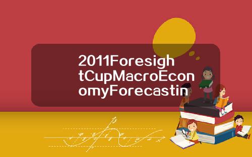 2011ForesightCupMacroEconomyForecasting