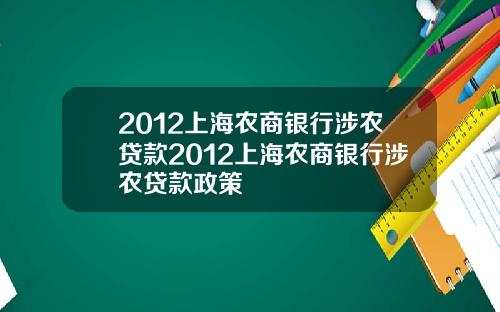 2012上海农商银行涉农贷款2012上海农商银行涉农贷款政策