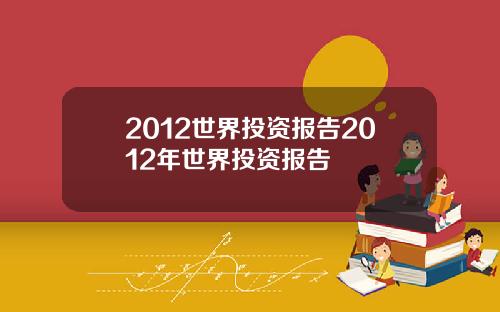 2012世界投资报告2012年世界投资报告