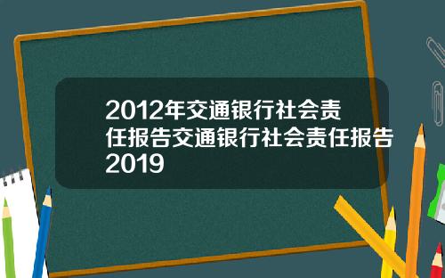 2012年交通银行社会责任报告交通银行社会责任报告2019