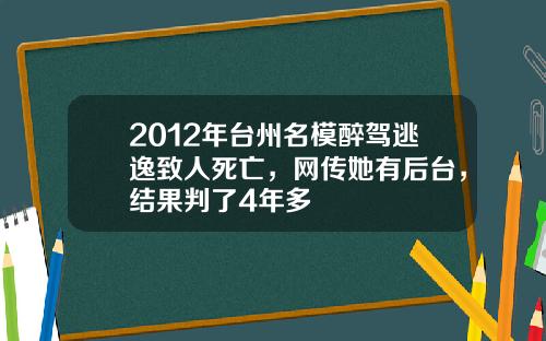 2012年台州名模醉驾逃逸致人死亡，网传她有后台，结果判了4年多