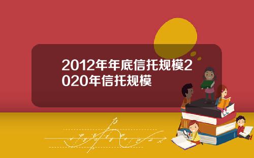 2012年年底信托规模2020年信托规模