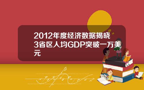 2012年度经济数据揭晓3省区人均GDP突破一万美元