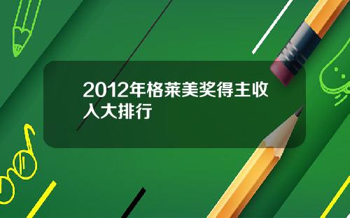 2012年格莱美奖得主收入大排行