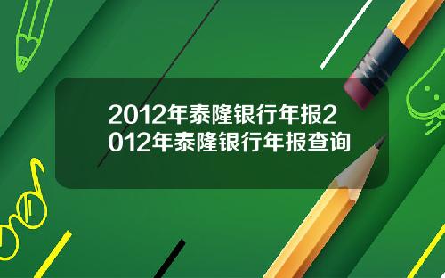 2012年泰隆银行年报2012年泰隆银行年报查询