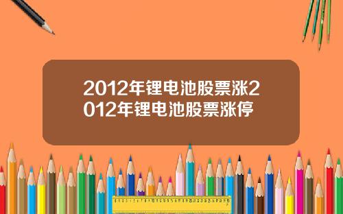 2012年锂电池股票涨2012年锂电池股票涨停