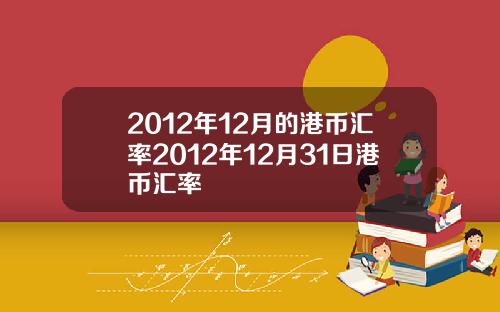 2012年12月的港币汇率2012年12月31日港币汇率