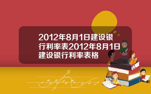 2012年8月1日建设银行利率表2012年8月1日建设银行利率表格