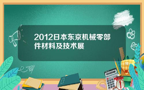 2012日本东京机械零部件材料及技术展