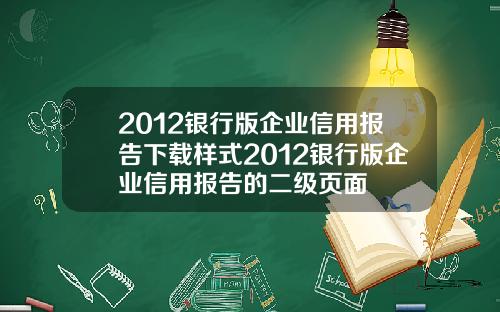 2012银行版企业信用报告下载样式2012银行版企业信用报告的二级页面