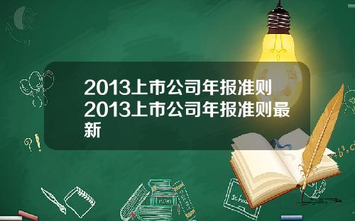 2013上市公司年报准则2013上市公司年报准则最新
