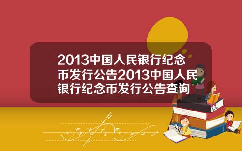 2013中国人民银行纪念币发行公告2013中国人民银行纪念币发行公告查询