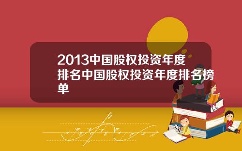 2013中国股权投资年度排名中国股权投资年度排名榜单