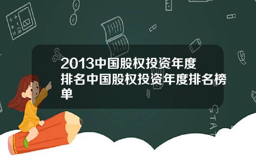 2013中国股权投资年度排名中国股权投资年度排名榜单