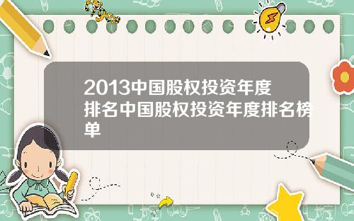 2013中国股权投资年度排名中国股权投资年度排名榜单