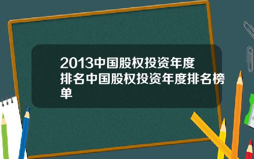 2013中国股权投资年度排名中国股权投资年度排名榜单
