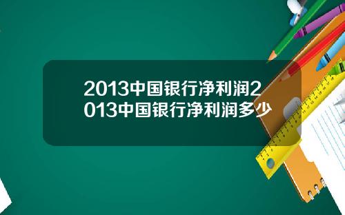 2013中国银行净利润2013中国银行净利润多少