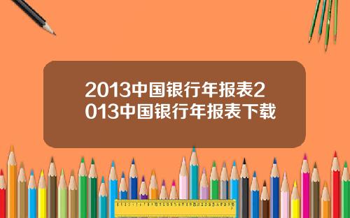 2013中国银行年报表2013中国银行年报表下载