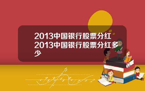 2013中国银行股票分红2013中国银行股票分红多少