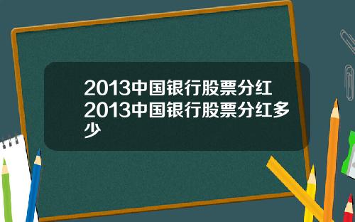 2013中国银行股票分红2013中国银行股票分红多少