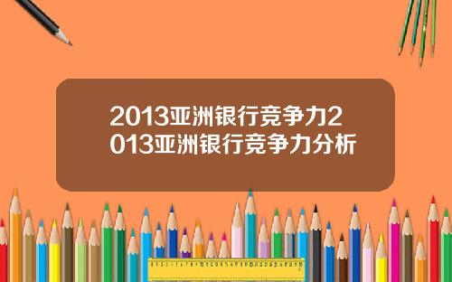 2013亚洲银行竞争力2013亚洲银行竞争力分析