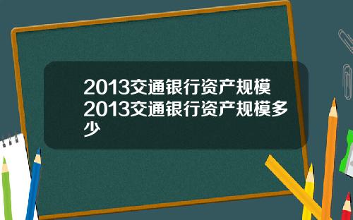 2013交通银行资产规模2013交通银行资产规模多少