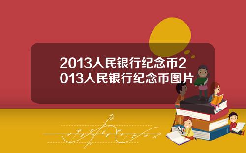 2013人民银行纪念币2013人民银行纪念币图片