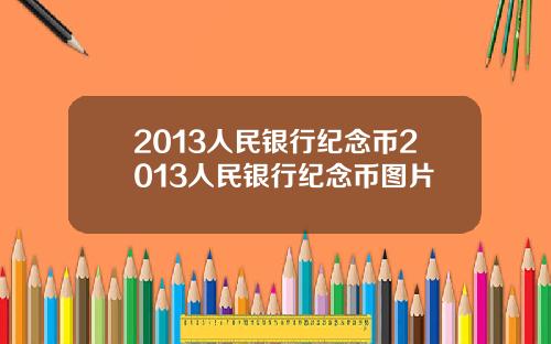 2013人民银行纪念币2013人民银行纪念币图片