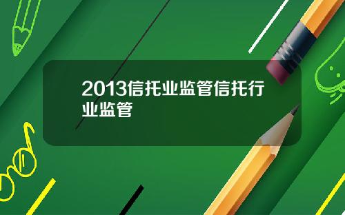 2013信托业监管信托行业监管