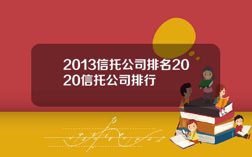2013信托公司排名2020信托公司排行
