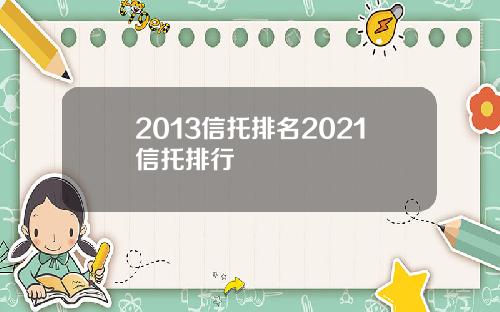 2013信托排名2021信托排行