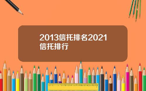 2013信托排名2021信托排行