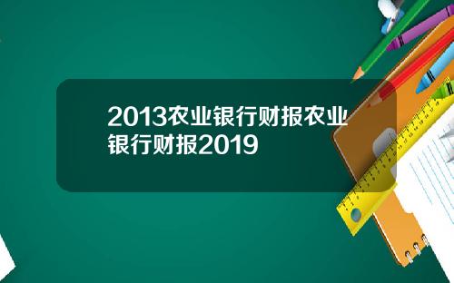 2013农业银行财报农业银行财报2019