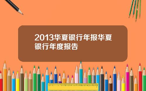 2013华夏银行年报华夏银行年度报告