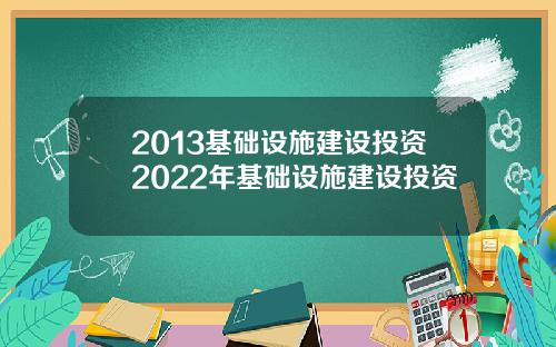 2013基础设施建设投资2022年基础设施建设投资