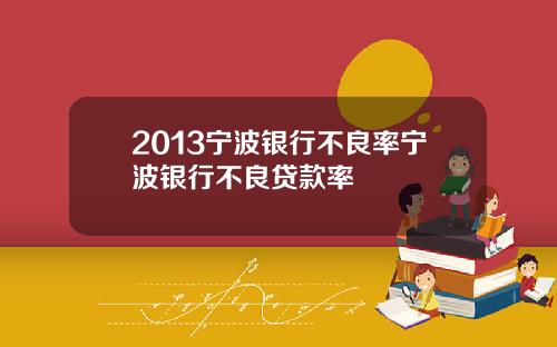 2013宁波银行不良率宁波银行不良贷款率