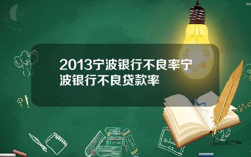 2013宁波银行不良率宁波银行不良贷款率