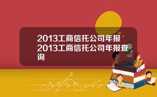 2013工商信托公司年报2013工商信托公司年报查询