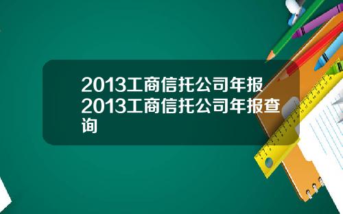 2013工商信托公司年报2013工商信托公司年报查询