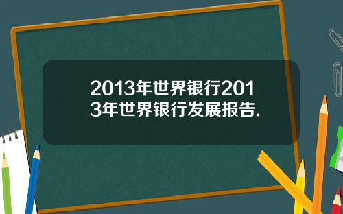 2013年世界银行2013年世界银行发展报告.