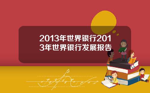 2013年世界银行2013年世界银行发展报告