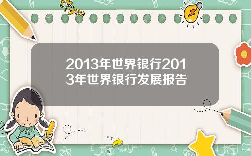 2013年世界银行2013年世界银行发展报告